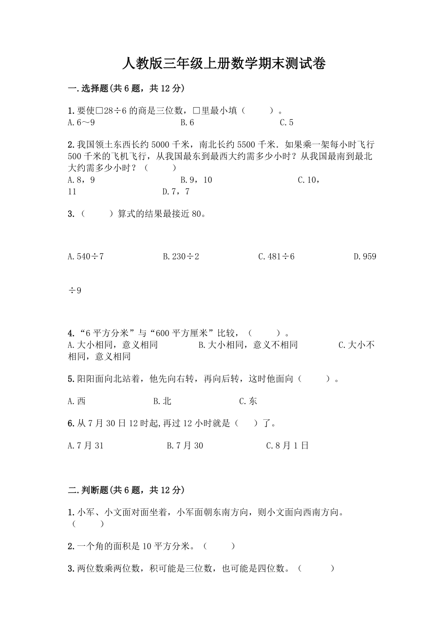 人教版三年级下册数学期末测试卷含答案.doc