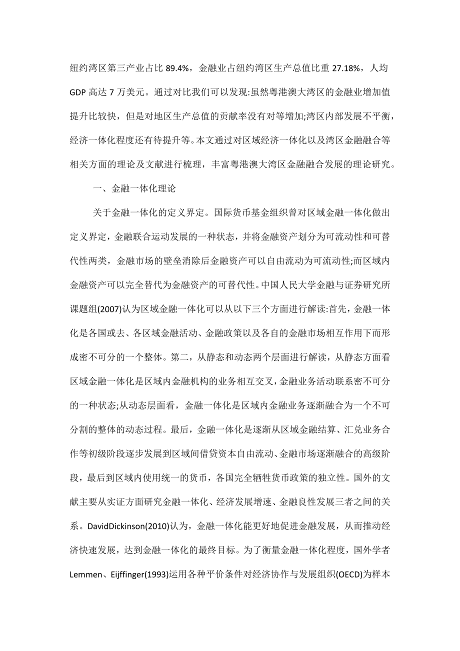 粤港澳大湾区金融融合发展综述.doc