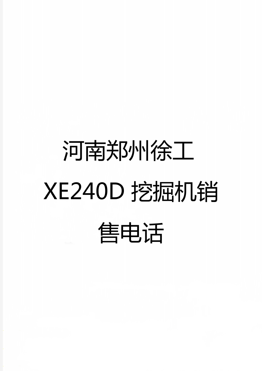 河南郑州徐工XE240D挖掘机销售电话.doc