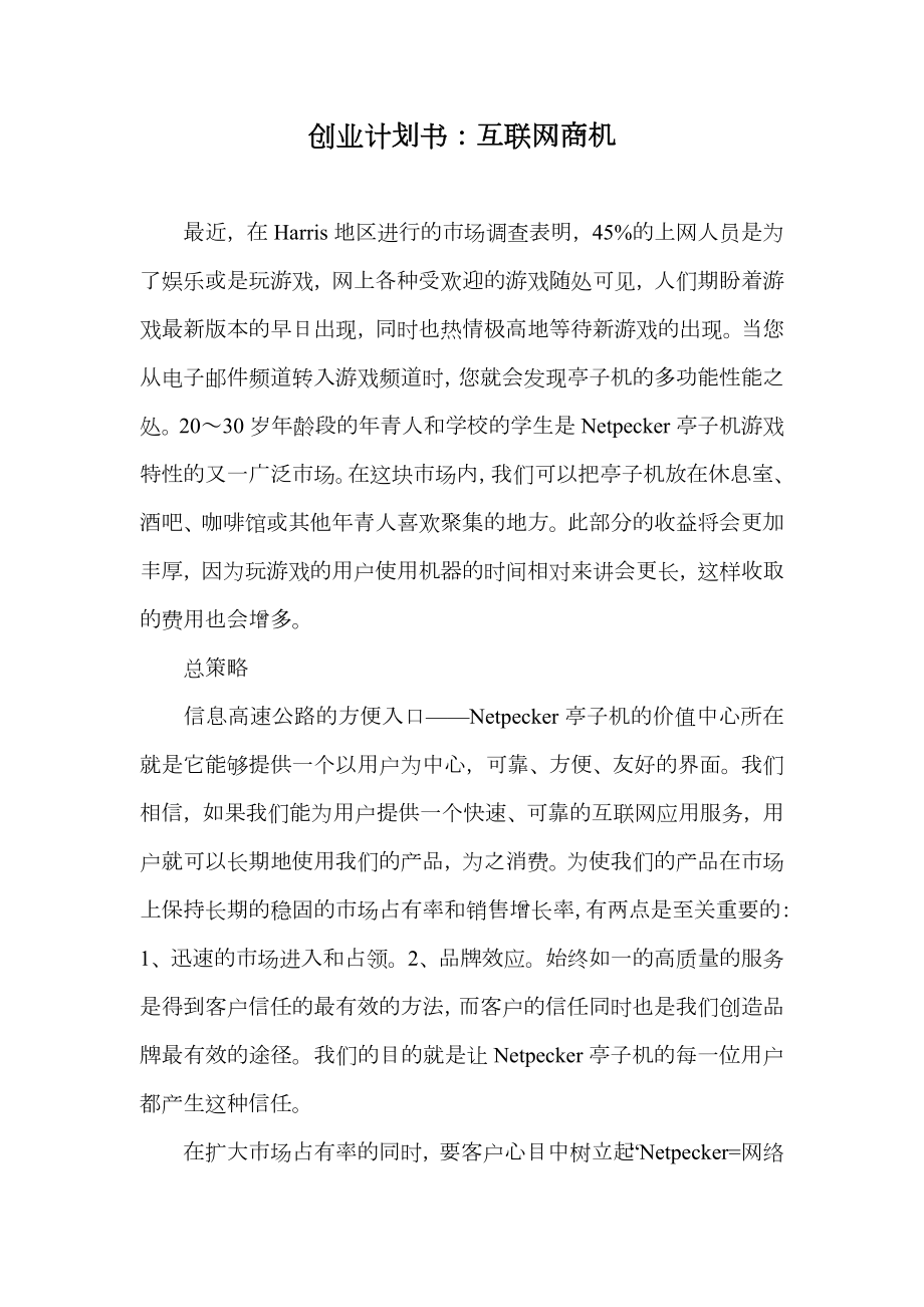 创业计划书互联网商机_1.doc