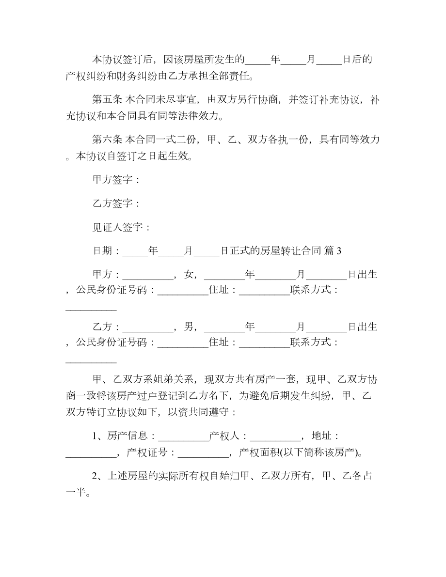 正式的房屋转让合同.doc