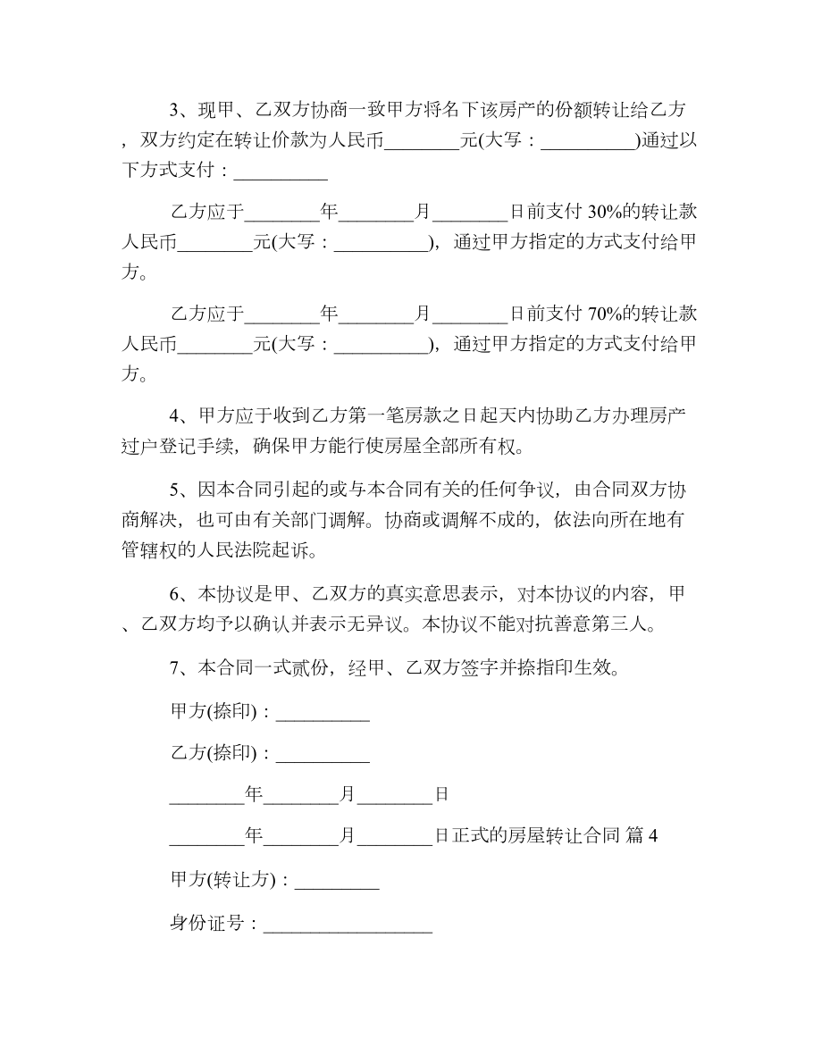 正式的房屋转让合同.doc