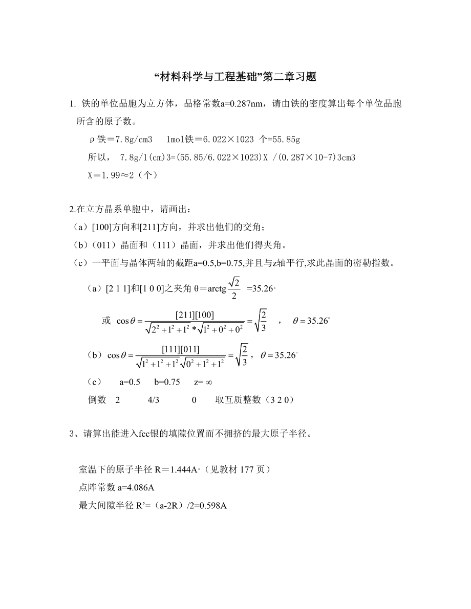 “材料科学与工程基础”第二章习题答案题目整合版.doc