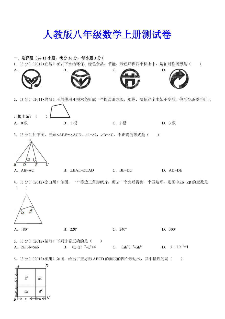 人教版八年级数学上册期末试卷及答案解析.doc