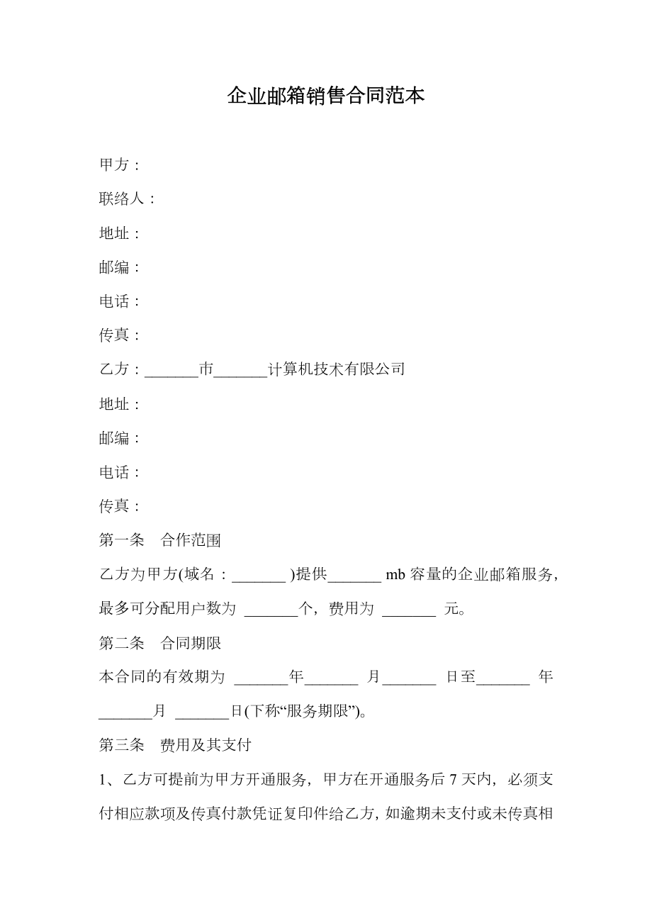 企业邮箱销售合同范本.doc