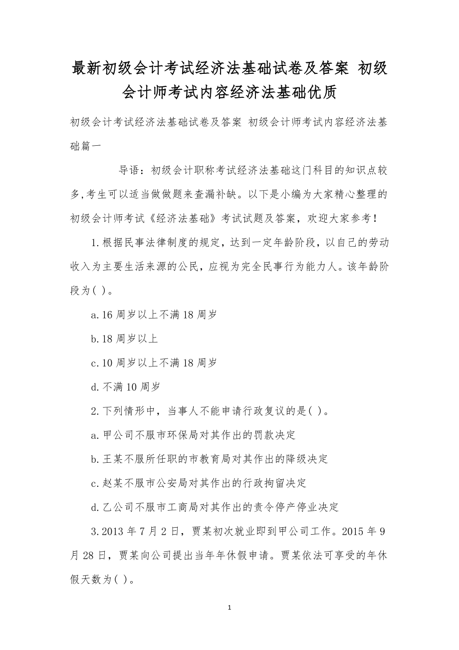 最新初级会计考试经济法基础试卷及答案初级会计师考试内容经济法基础优质.doc