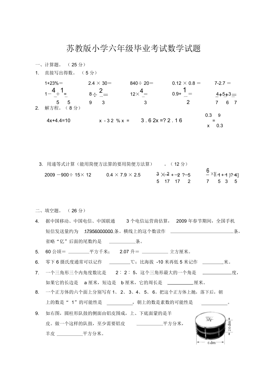 苏教版小学六年级毕业考试数学试题.doc