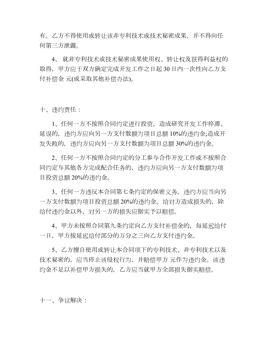 北京研究项目公司合作开发合同书.doc