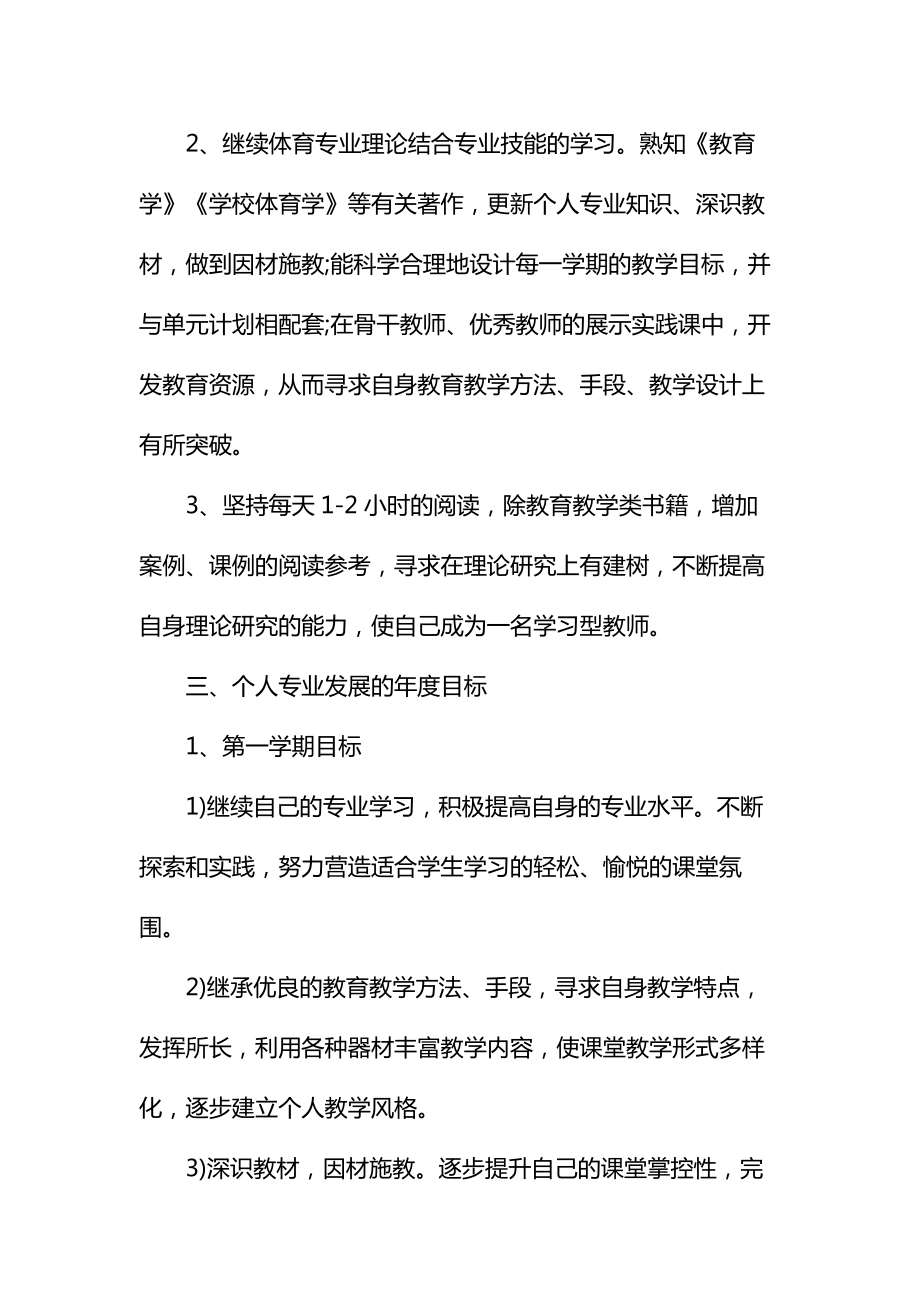 体育教师个人成长计划通用.doc