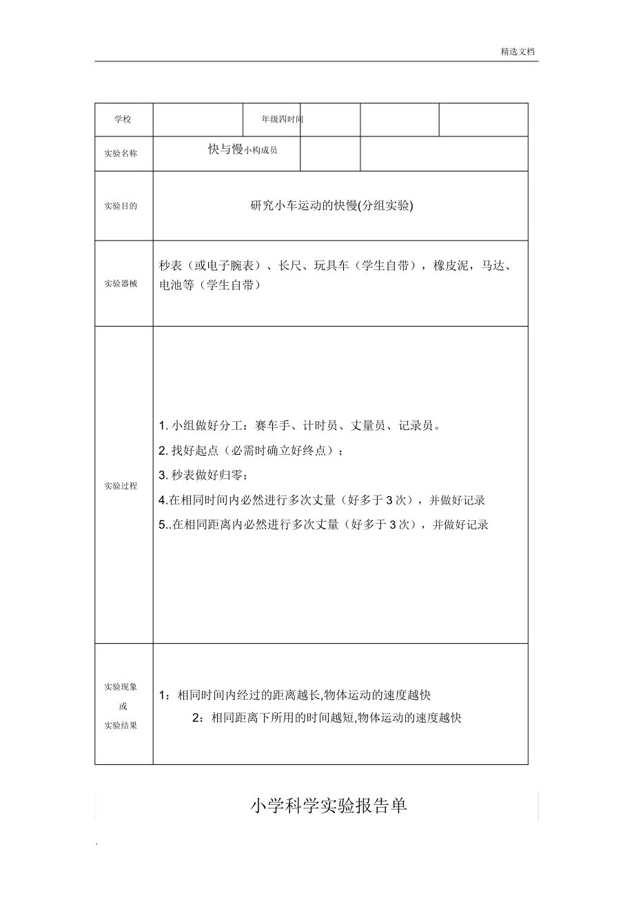 冀教版四年级上册科学实验报告单.doc