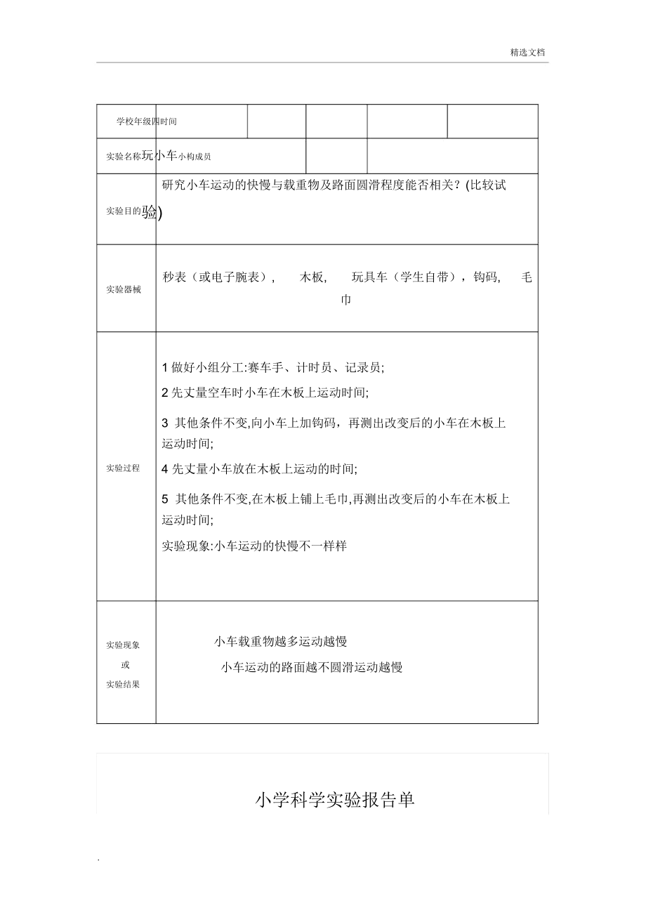 冀教版四年级上册科学实验报告单.doc