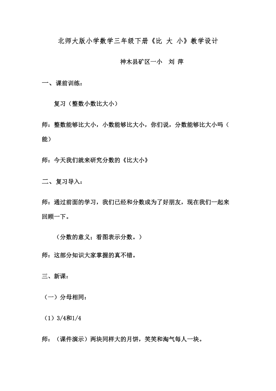 北师大版三年级下册数学比大小教学设计精选文档.doc