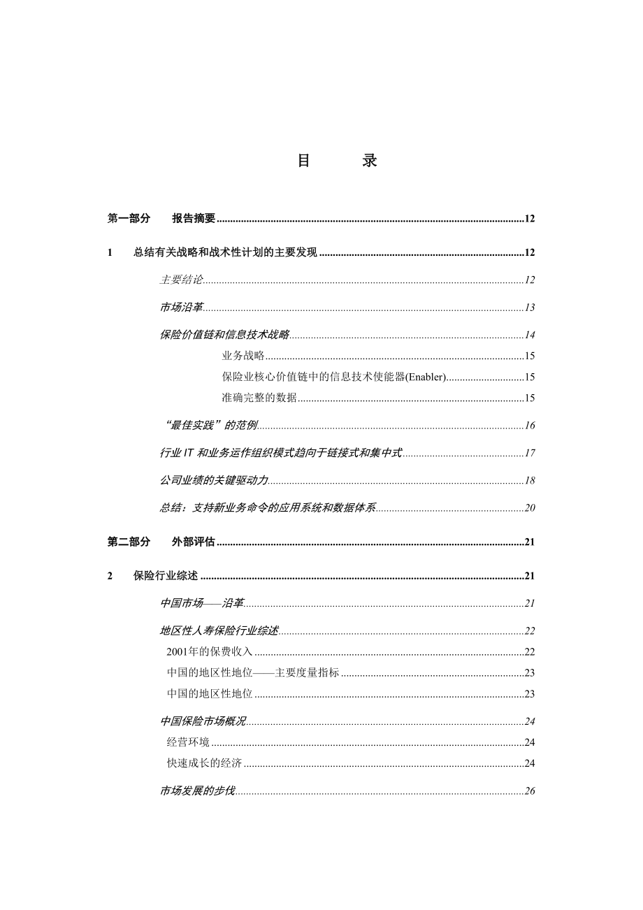 保险公司IT战略规划项目业务现状评估报告.doc