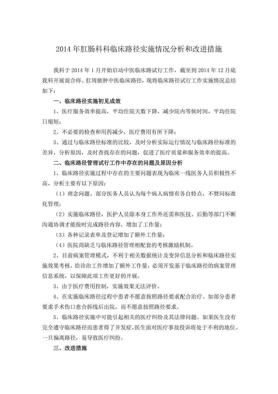 2014年肛肠科临床路径分析和改进措施.doc