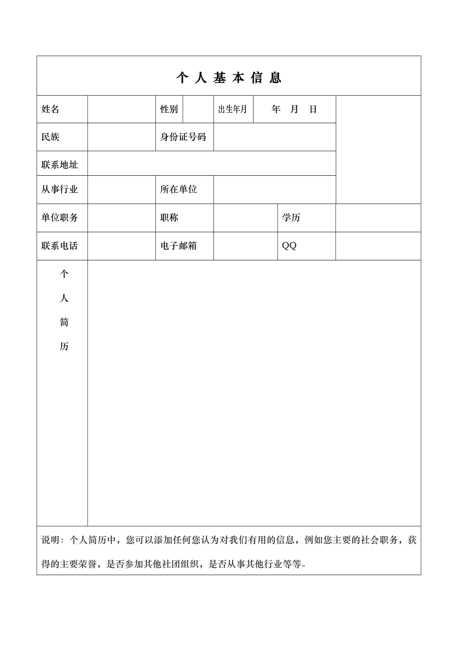 商会个人会员登记表.doc