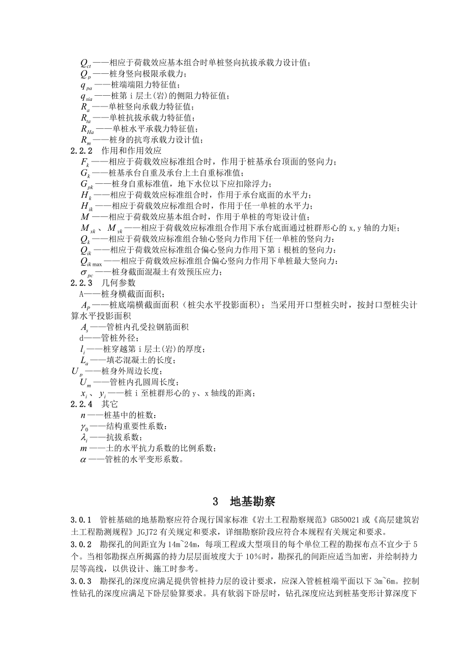 先张法预应力混凝土管桩基础技术规程福建标准.doc