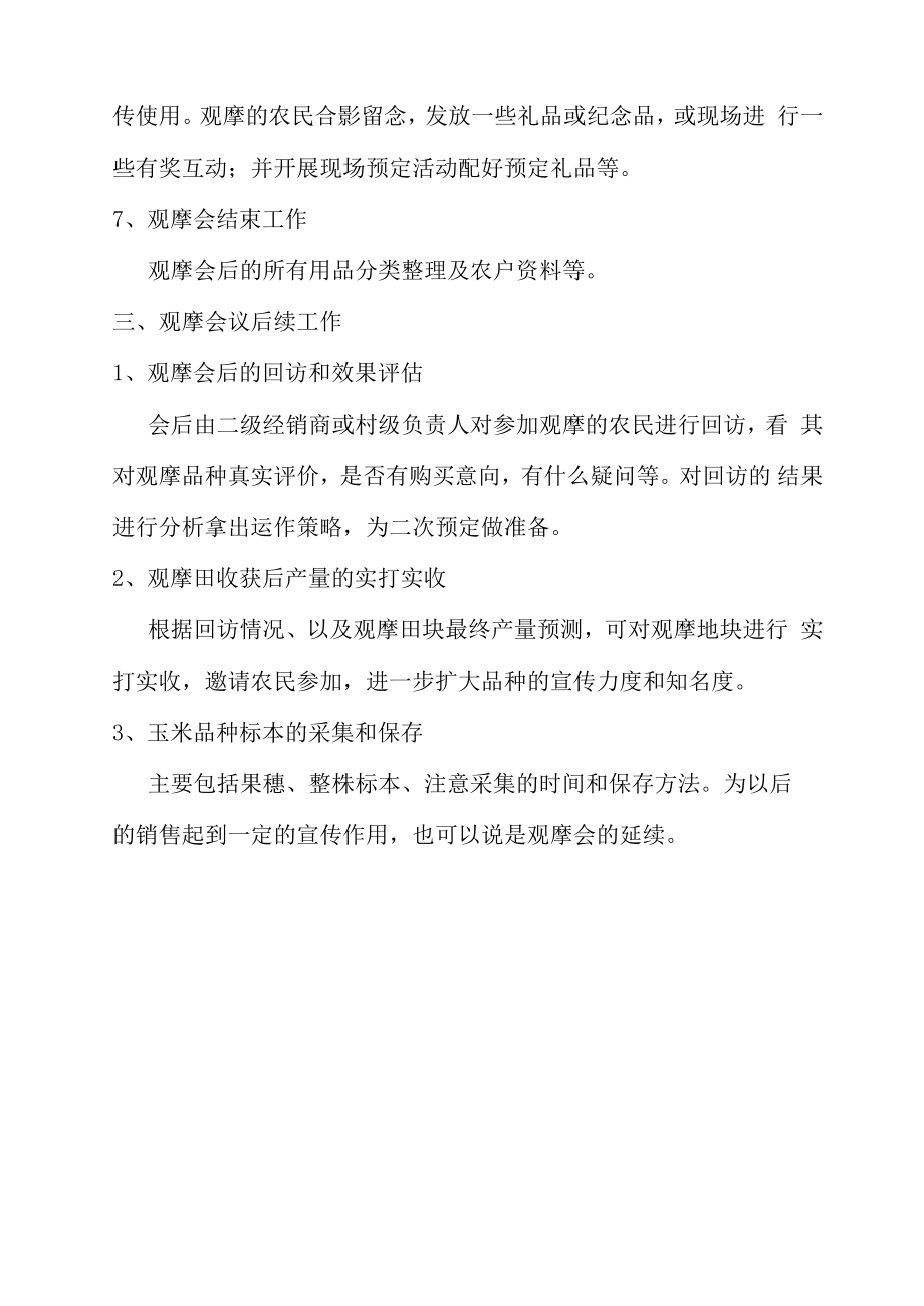 玉米观摩会方案.doc