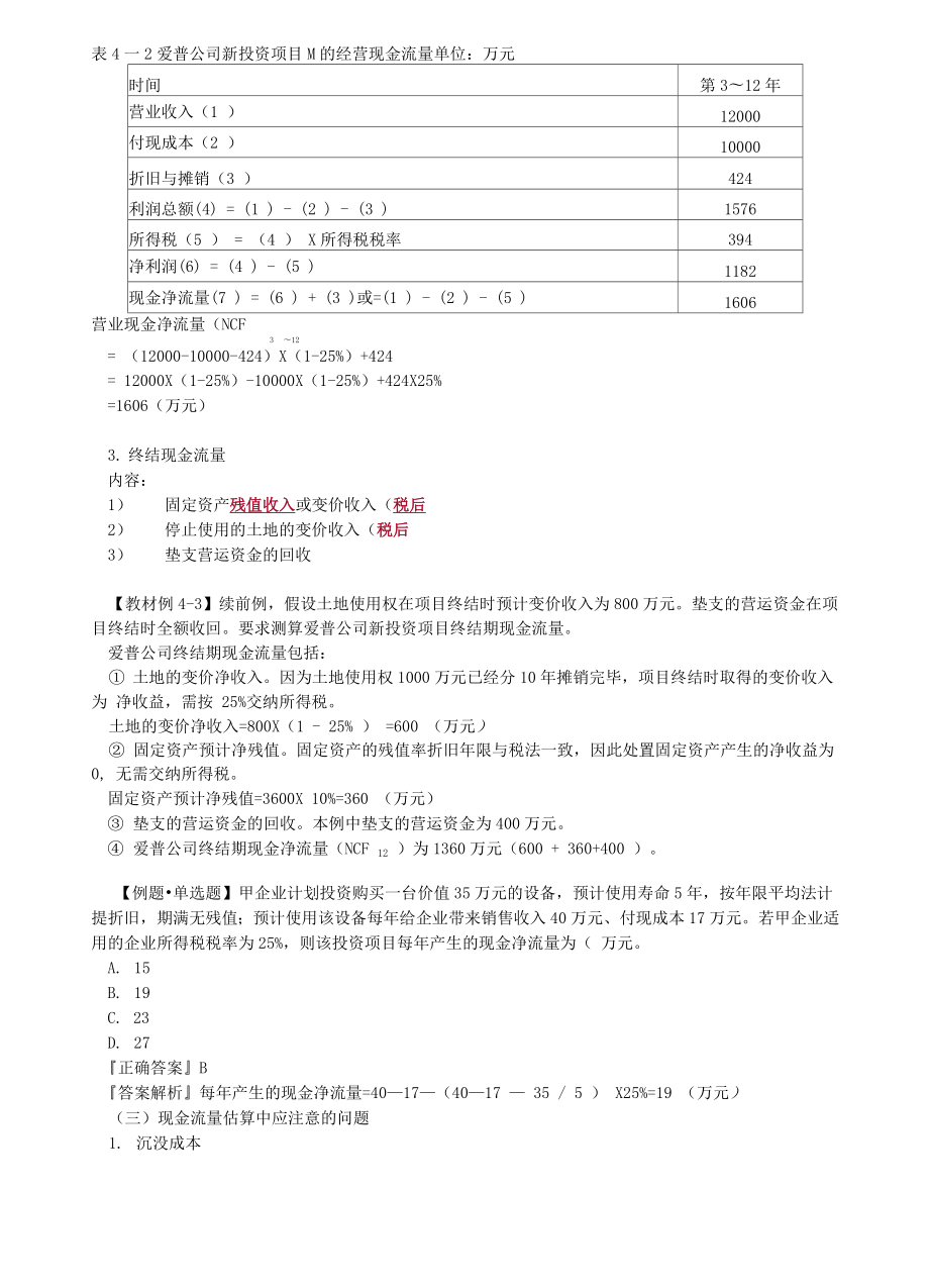 资产评估师cpv评估相关知识.doc