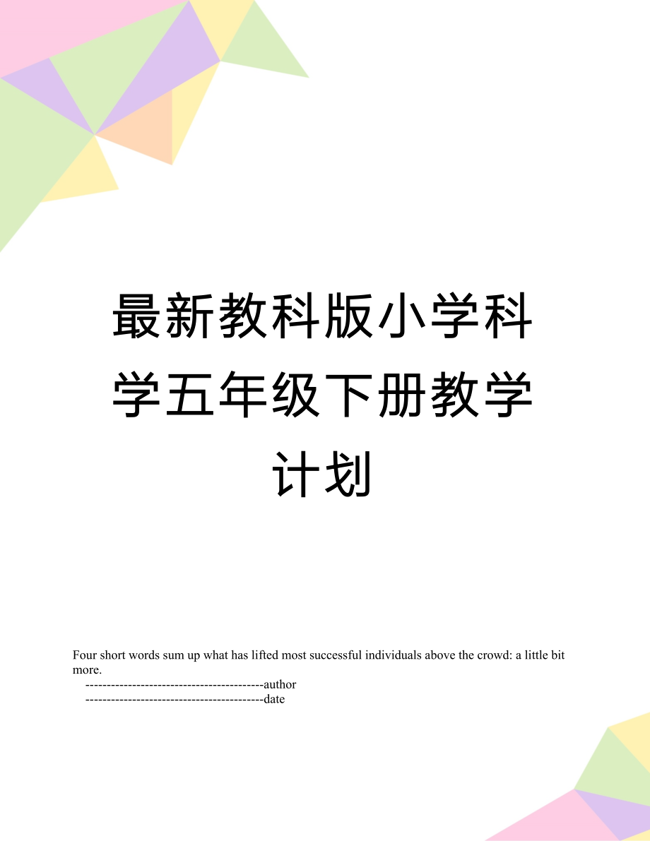 最新教科版小学科学五年级下册教学计划.doc