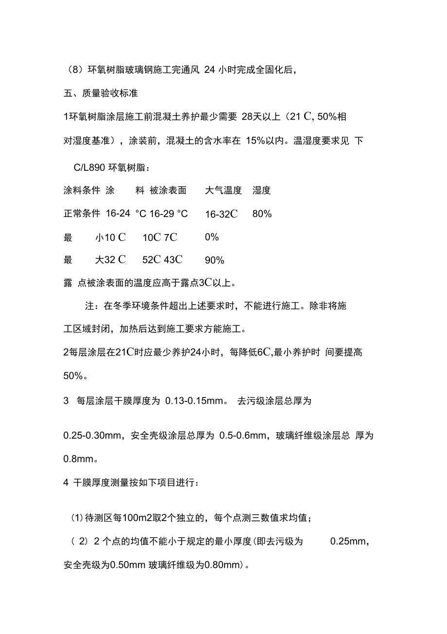 消防水池环氧树脂施工方案.doc