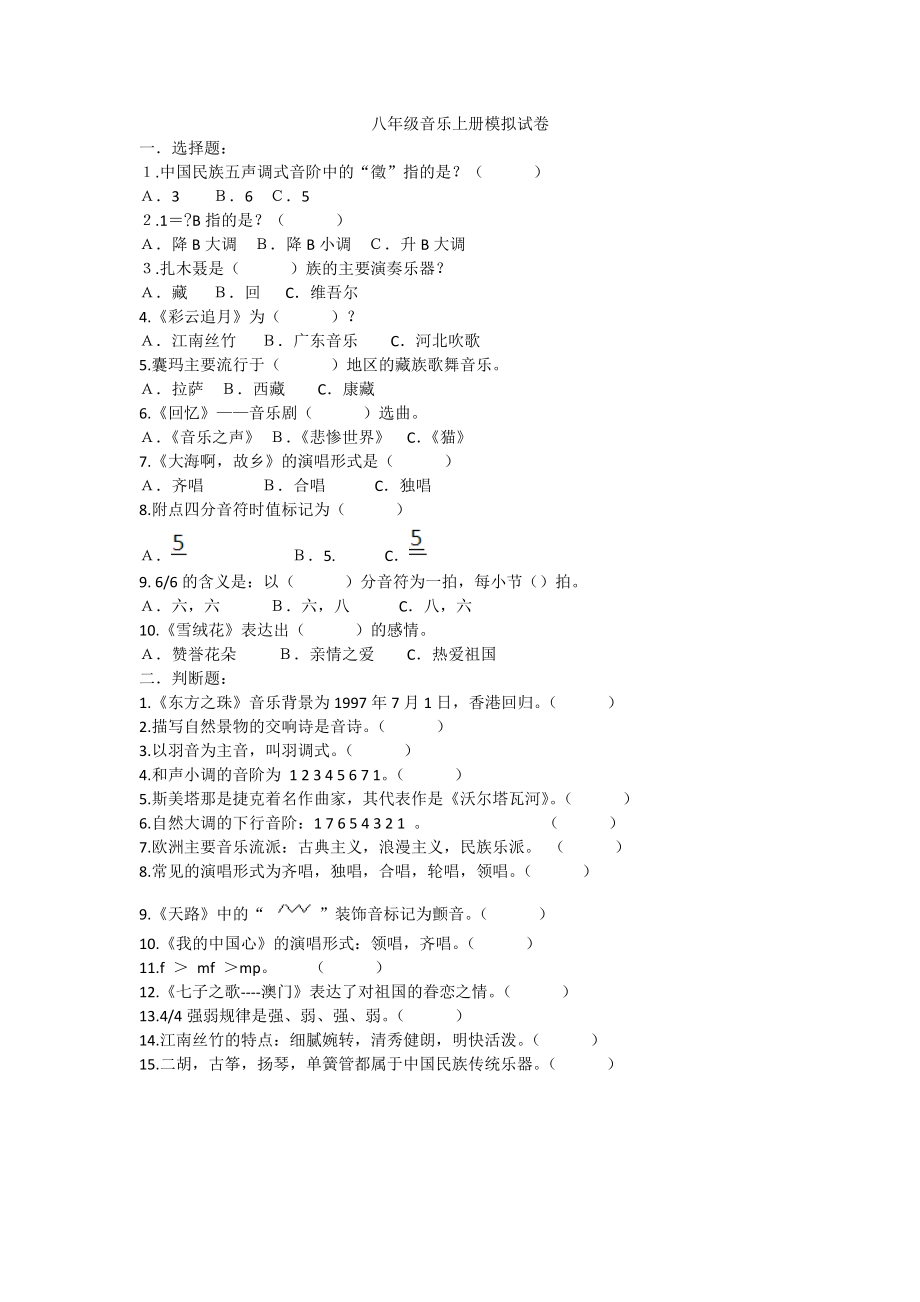 八年级音乐上册模拟试卷.doc