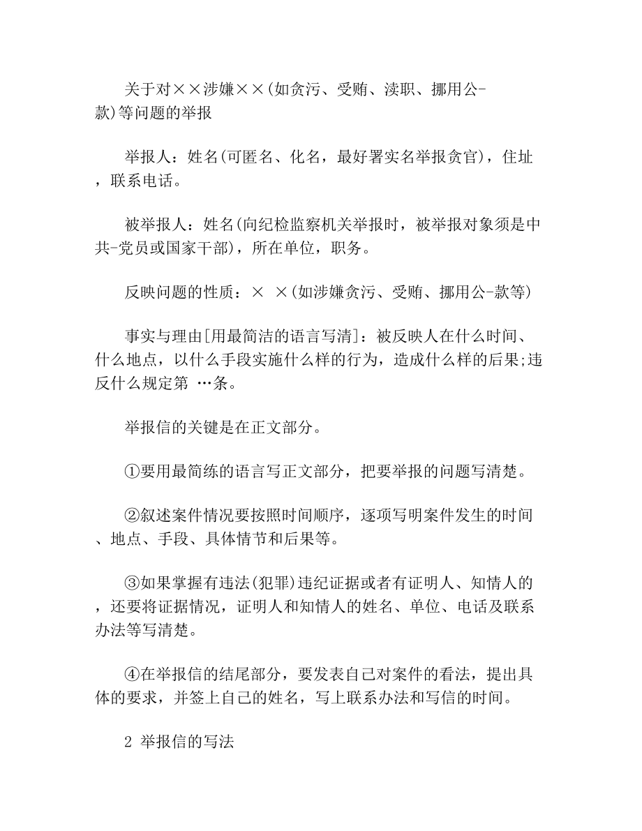 举报信怎么写及范文.doc