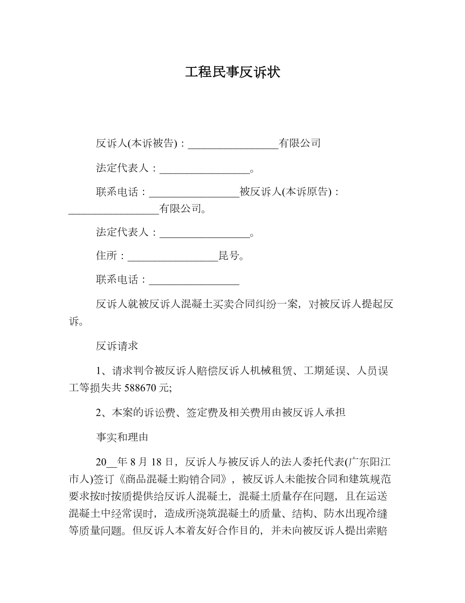 工程民事反诉状.doc