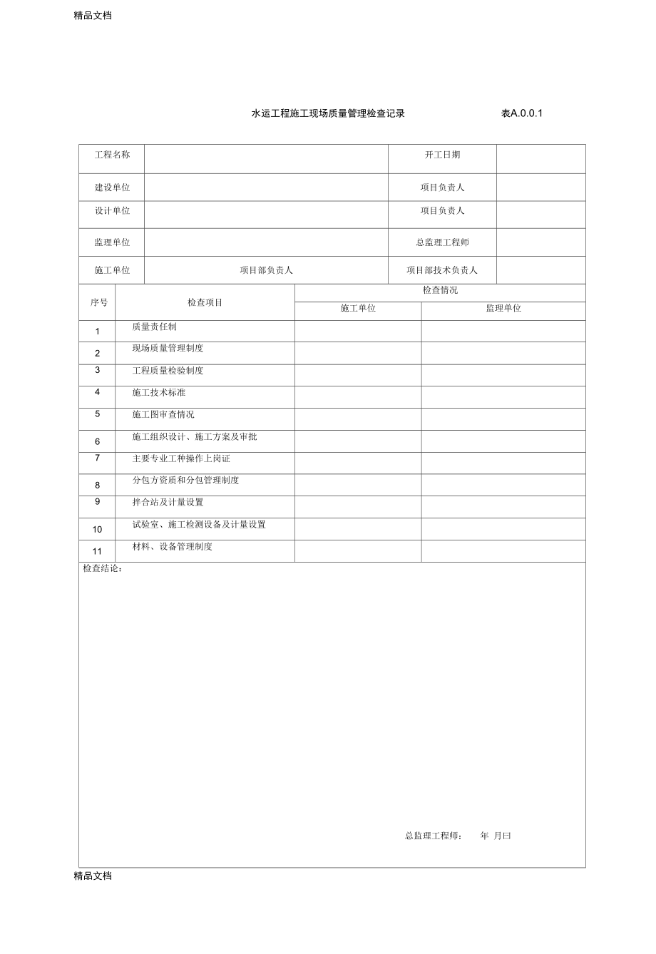 水运工程施工用表.doc