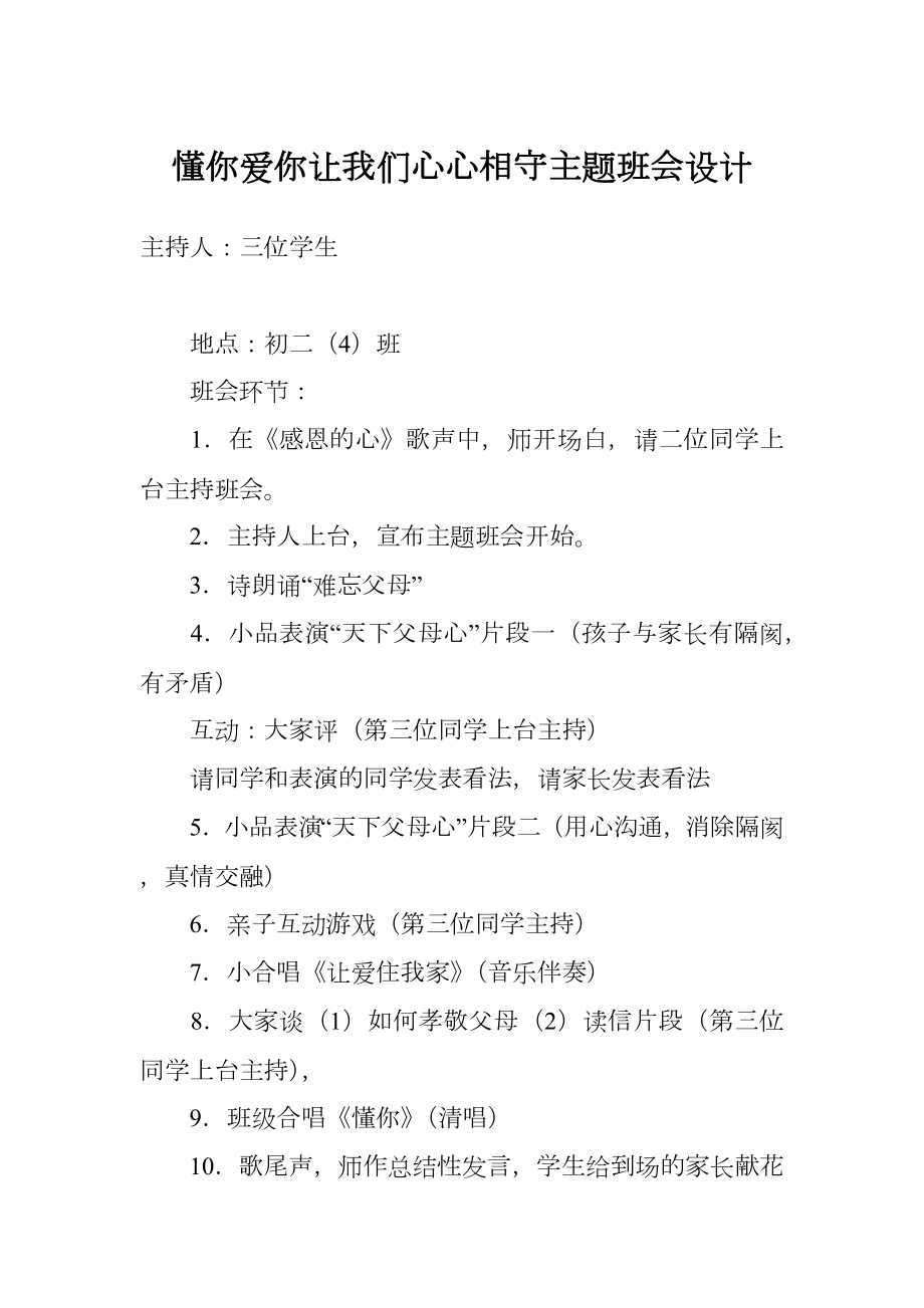 懂你爱你让我们心心相守主题班会设计.doc