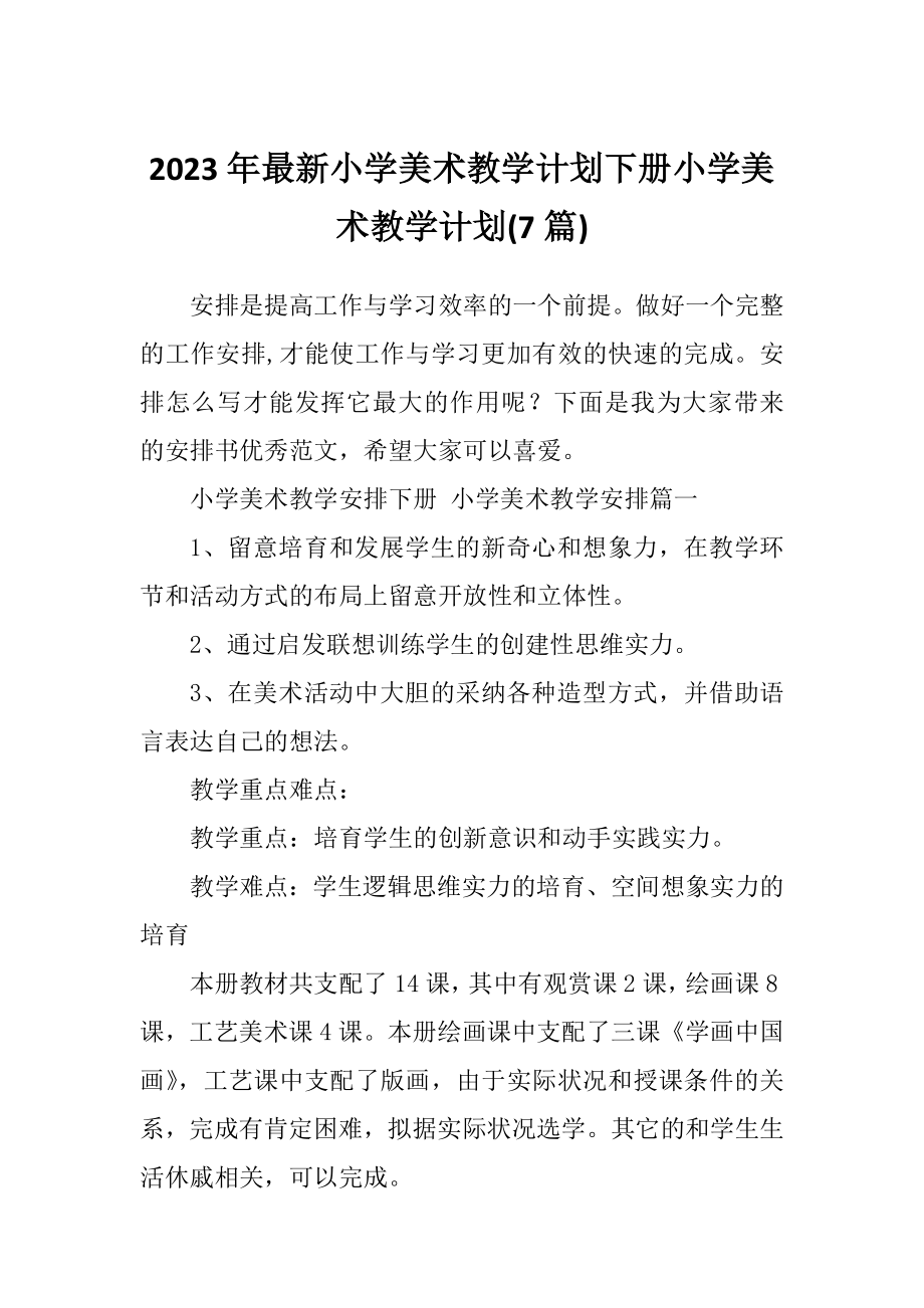 2023年最新小学美术教学计划下册小学美术教学计划(7篇).doc