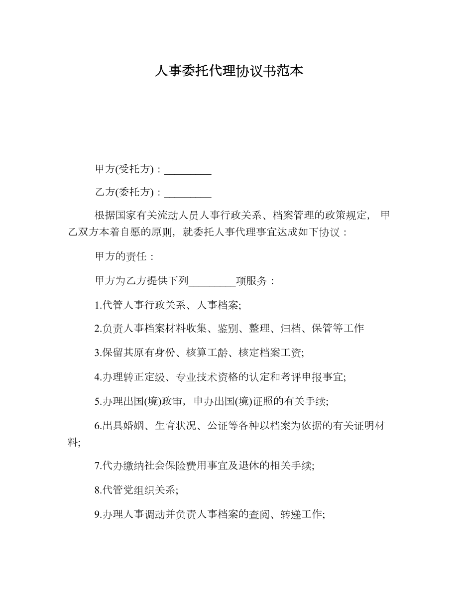 人事委托代理协议书范本.doc