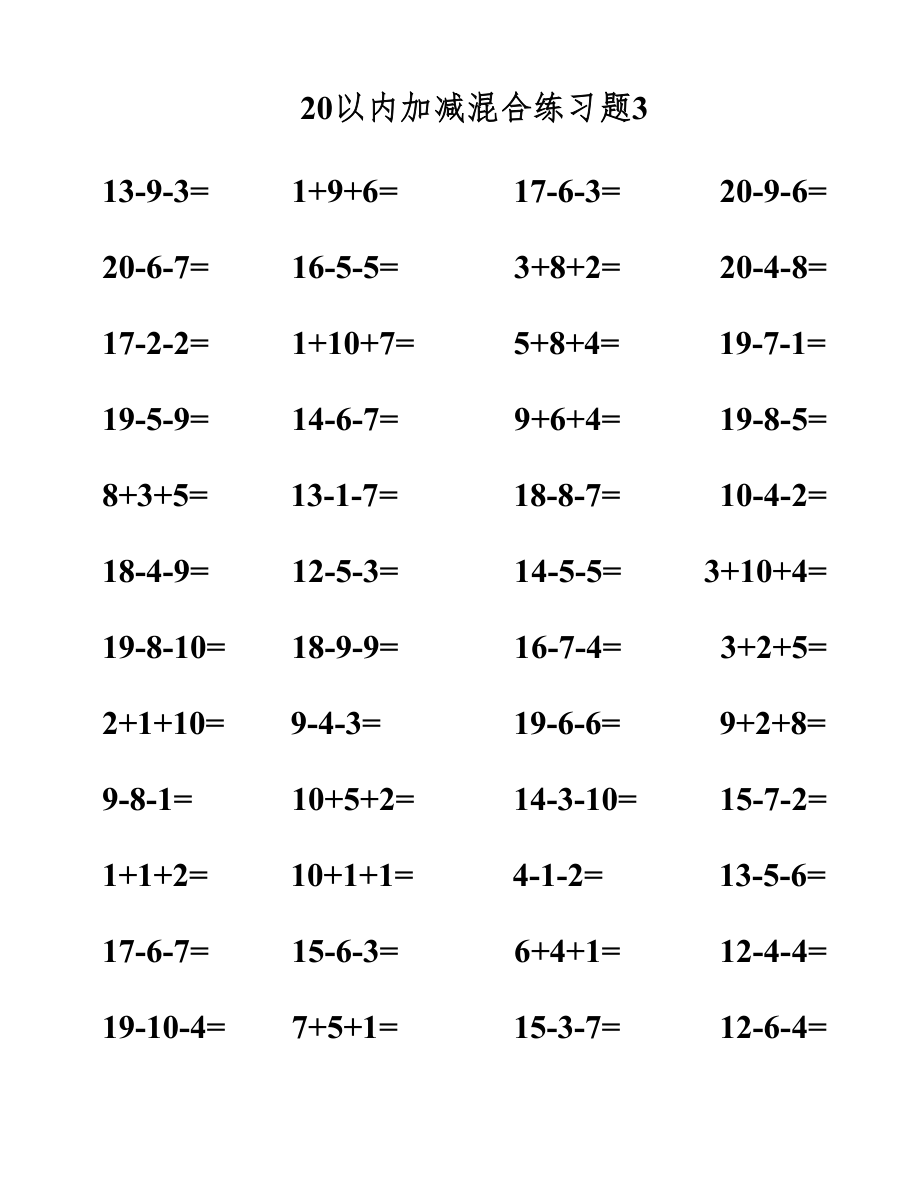 20以内加减法混合计算题.doc