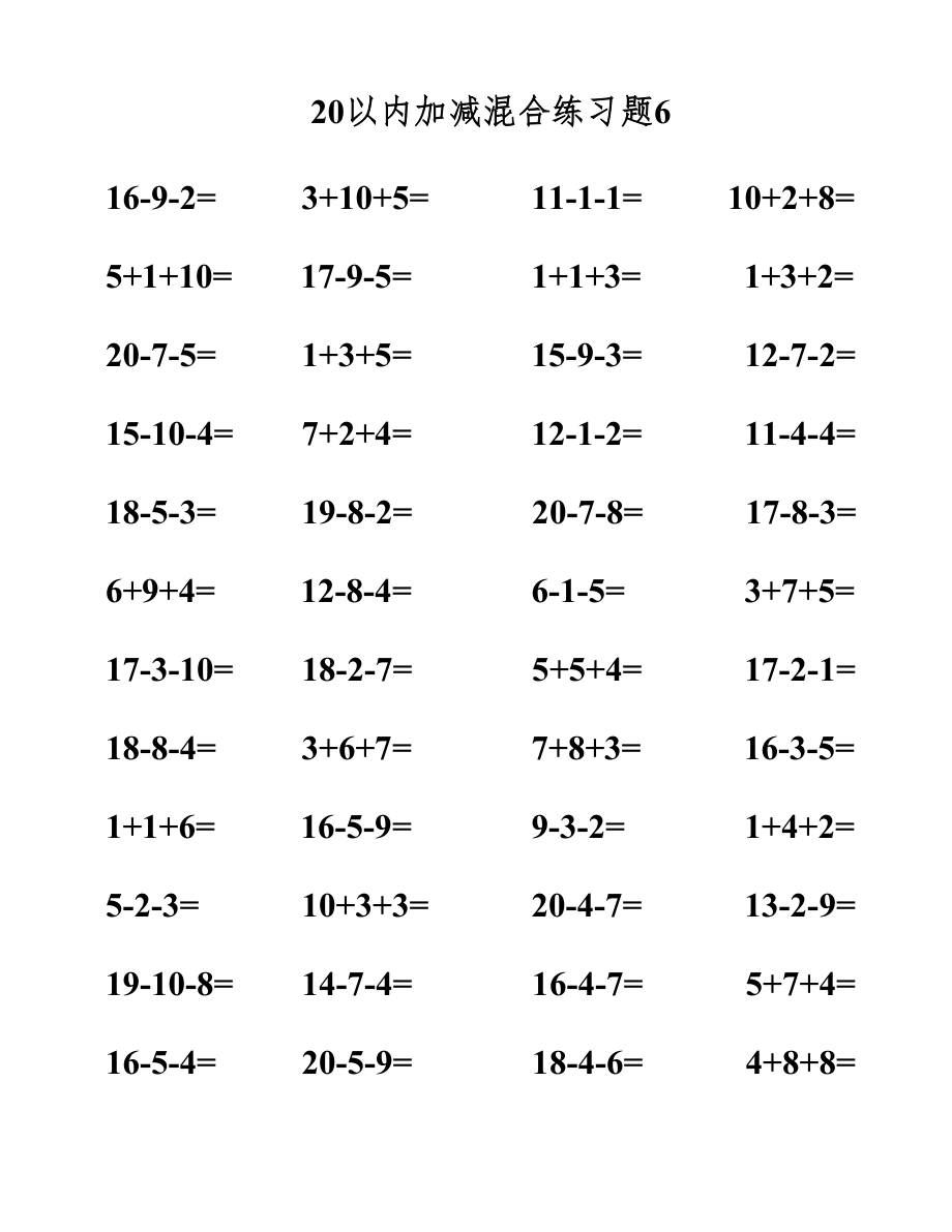 20以内加减法混合计算题.doc
