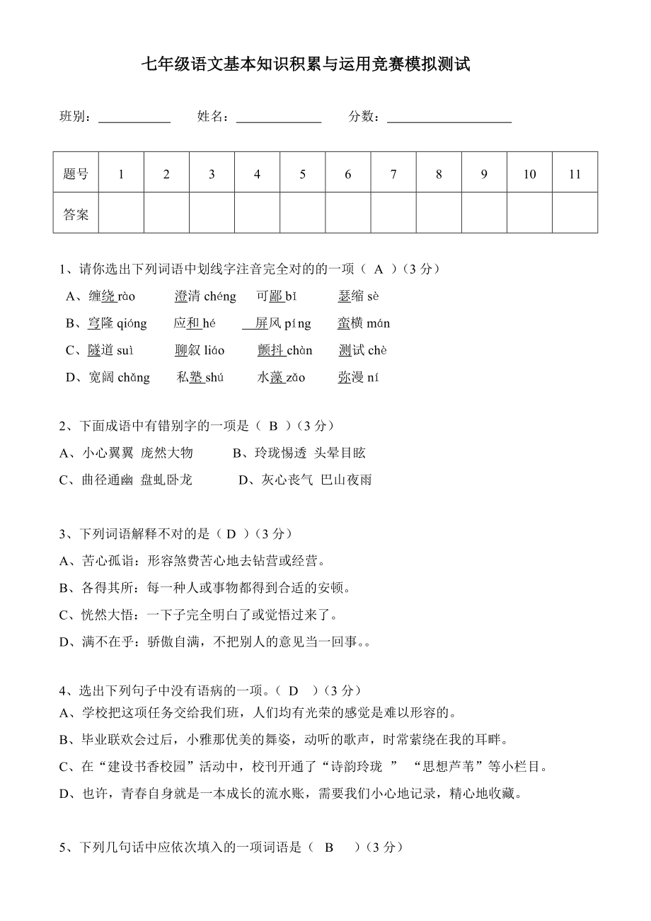 七年级语文基础知识积累练习题(含答案).doc