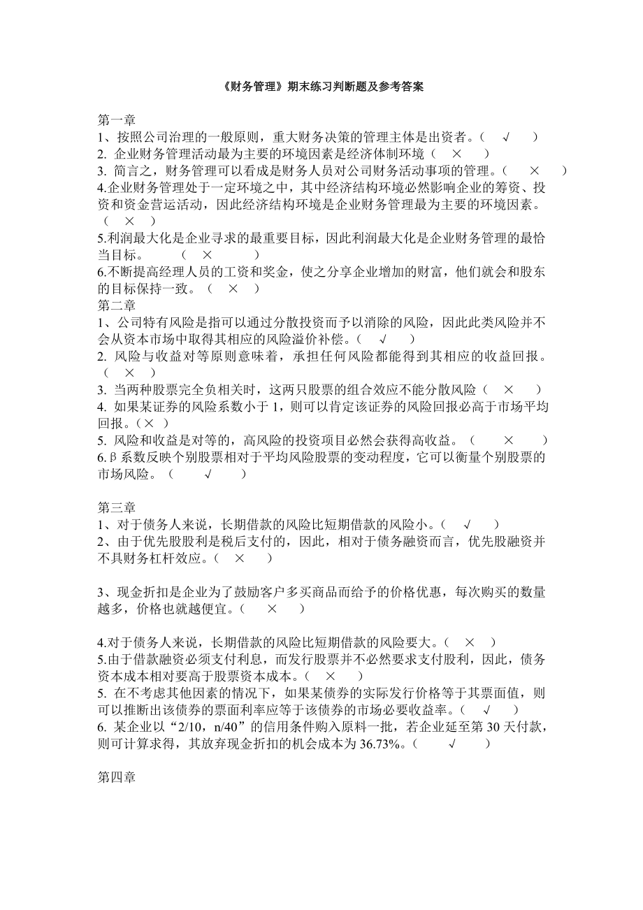 财务管理期末练习判断题及参考答案.doc