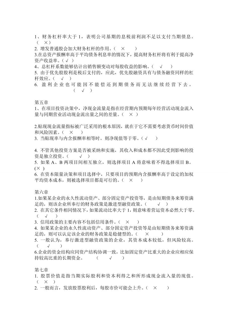 财务管理期末练习判断题及参考答案.doc