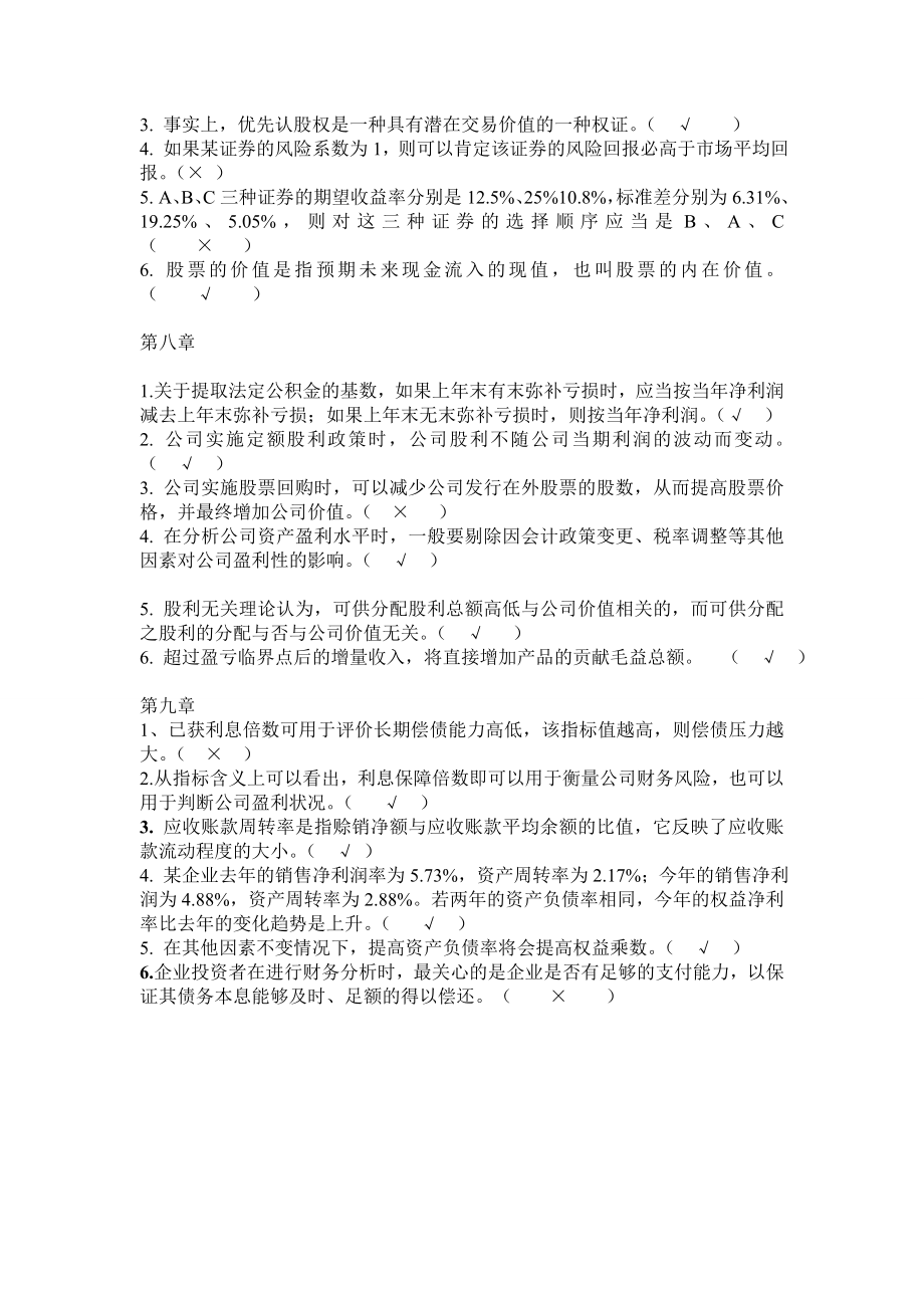 财务管理期末练习判断题及参考答案.doc