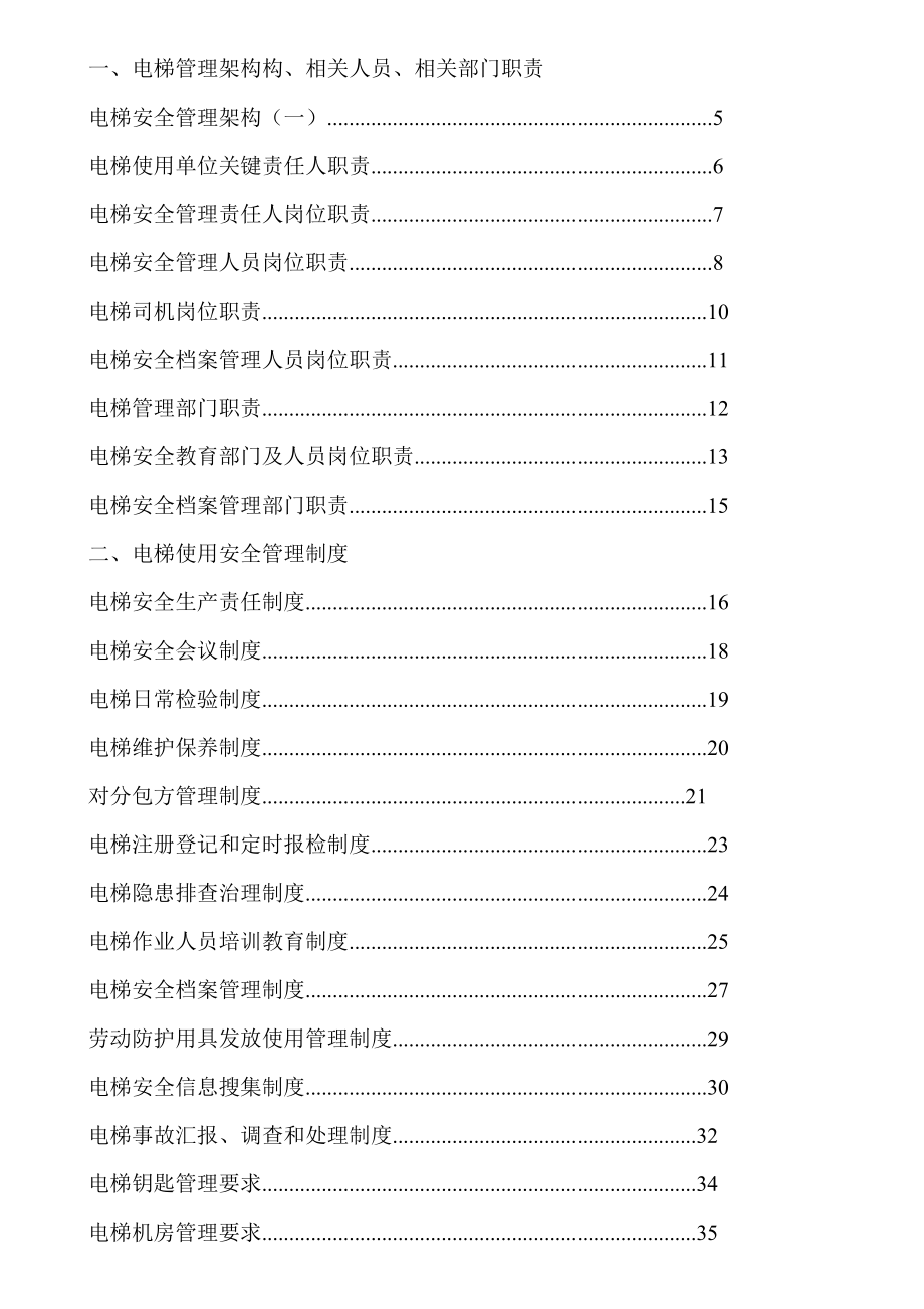 度电梯使用安全管理制度汇编样本.doc