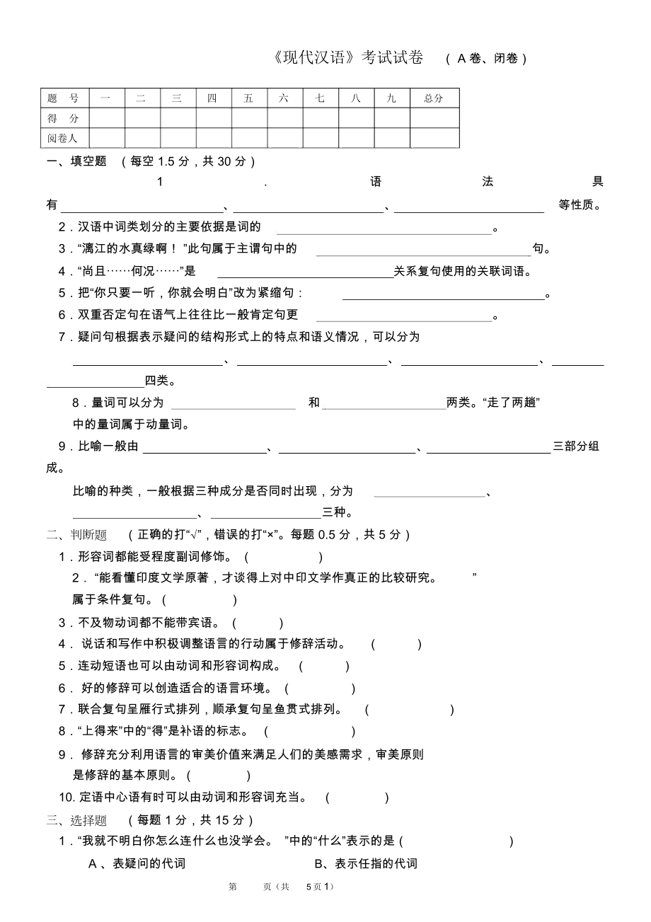 《现代汉语》期末考试试卷与答案.doc