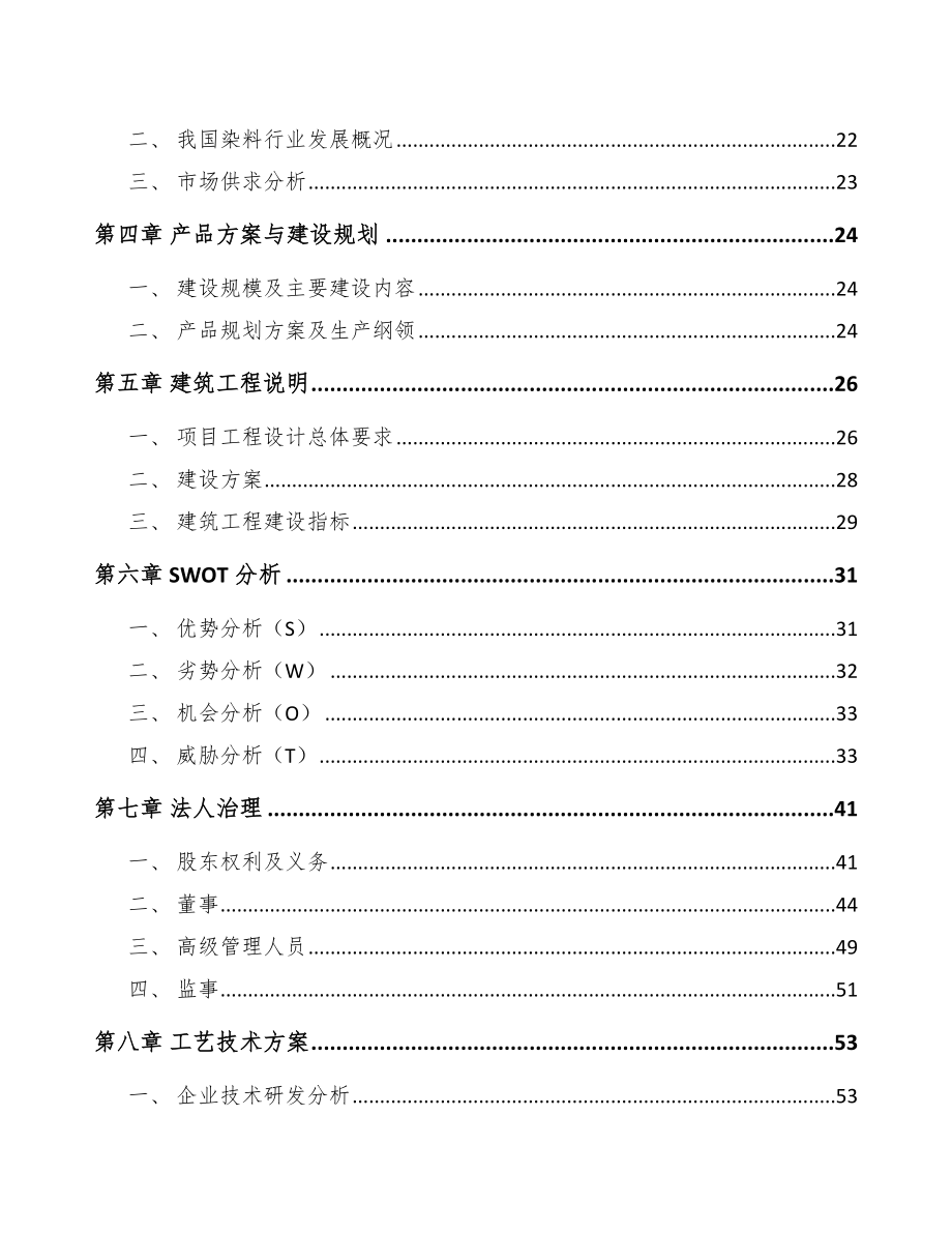 西安染料中间体项目商业计划书范文模板.doc