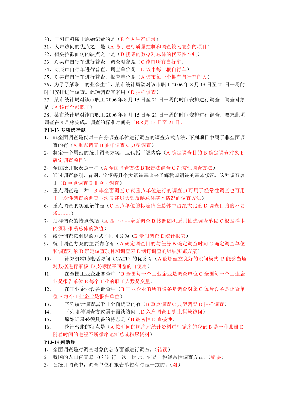 网考统计基础知识及统计实务.doc