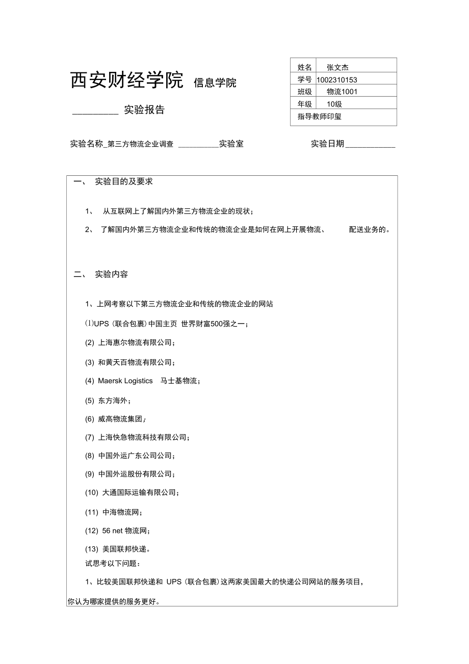 第三方物流企业调查.doc