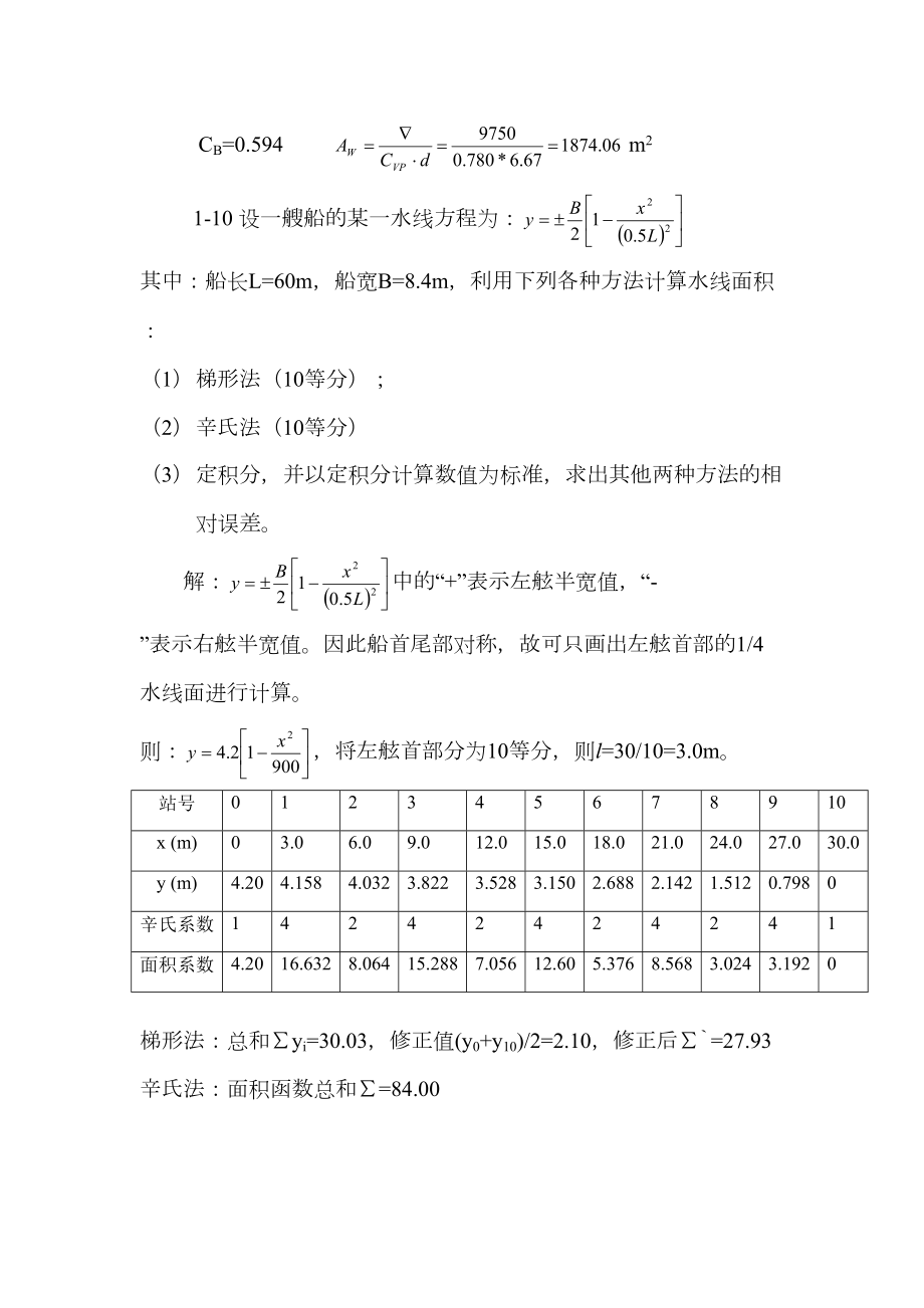 船舶静力学作业题答案.doc