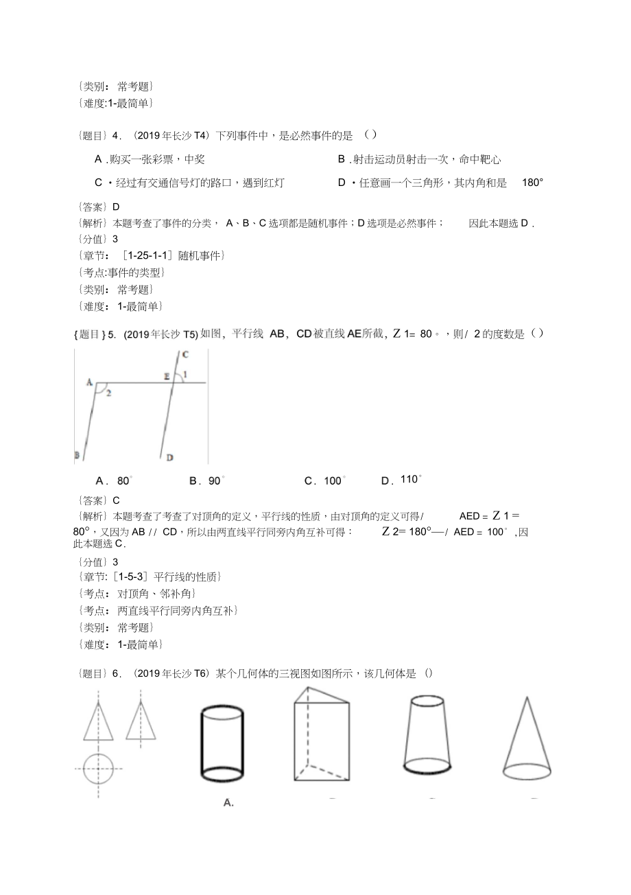 湖南长沙中考数学试题(解析版).doc