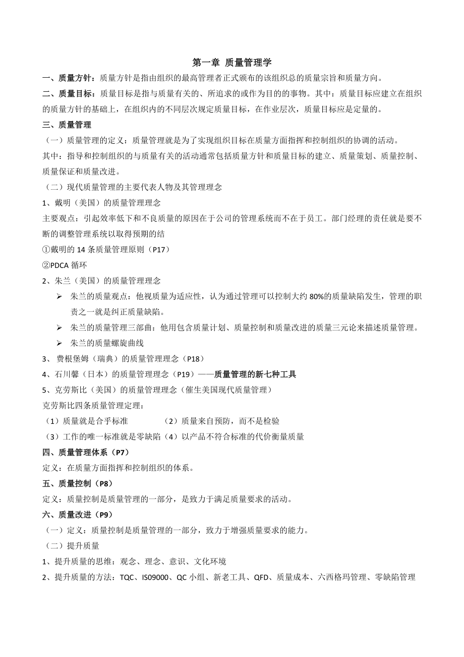 质量管理学复习.doc