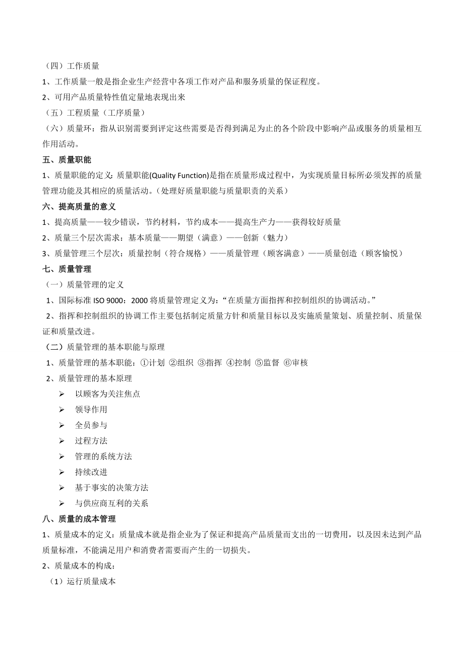 质量管理学复习.doc