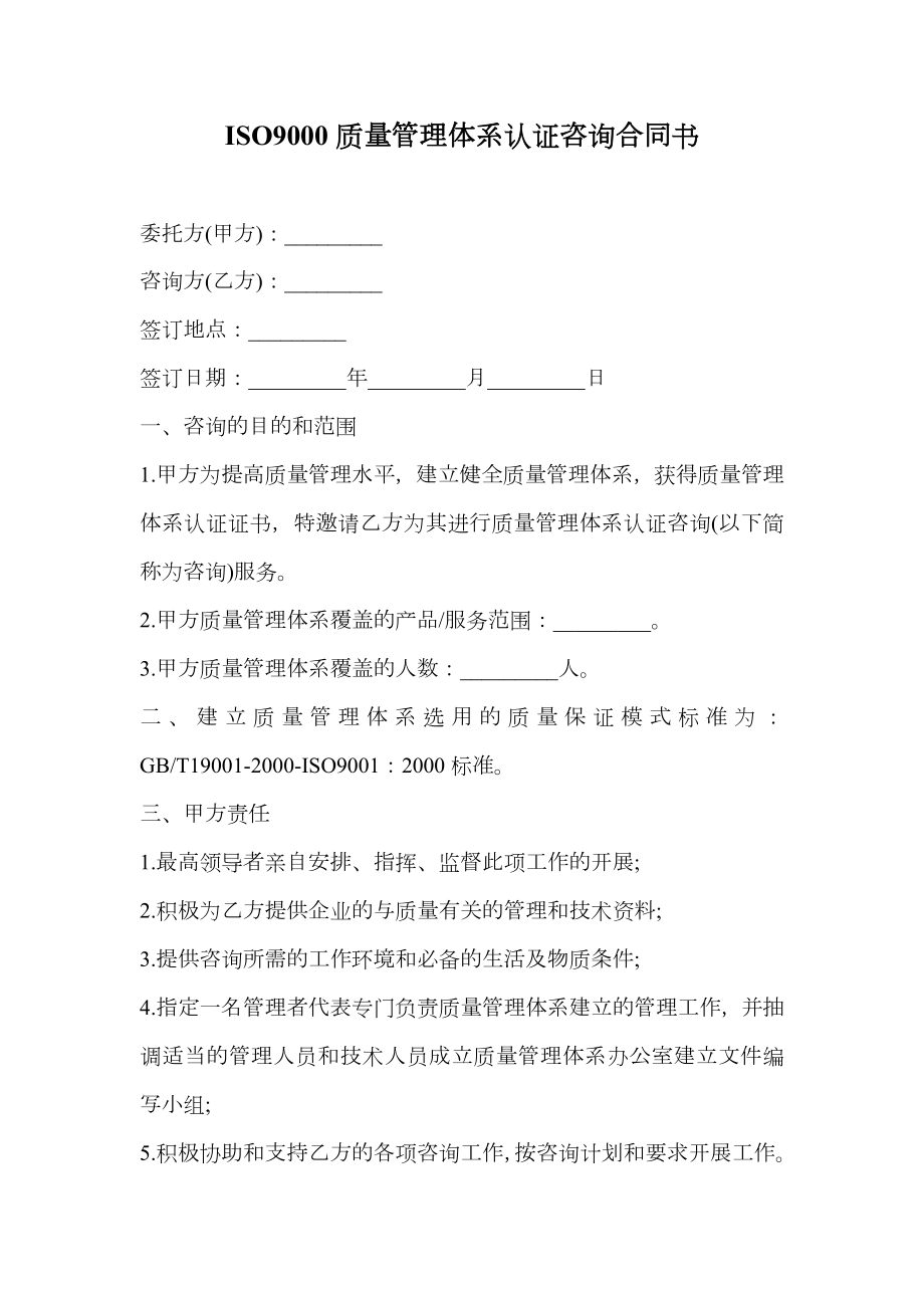 ISO9000质量管理体系认证咨询合同书.doc