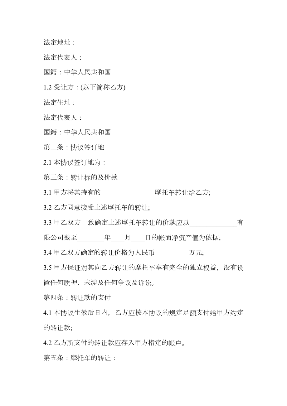 关于摩托车转让热门合同书样书.doc