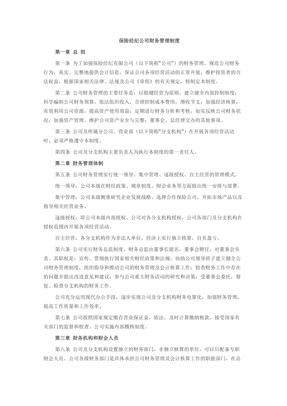 保险经纪公司财务管理制度.doc