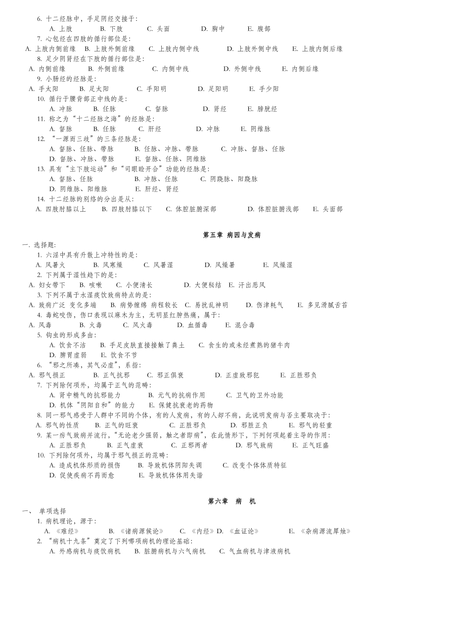 中医基础理论习题集40563.doc